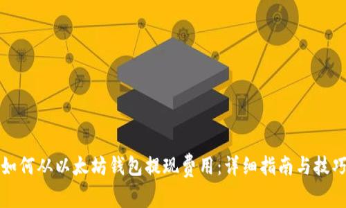 如何从以太坊钱包提现费用：详细指南与技巧