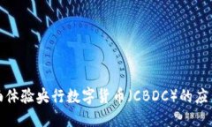 如何全面体验央行数字货
