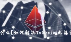 Tokenim是什么？如何解决Tokenim无法交易的问题？