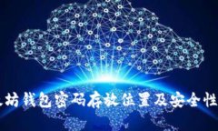 以太坊钱包密码存放位置