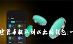 如何将加密货币提取到以