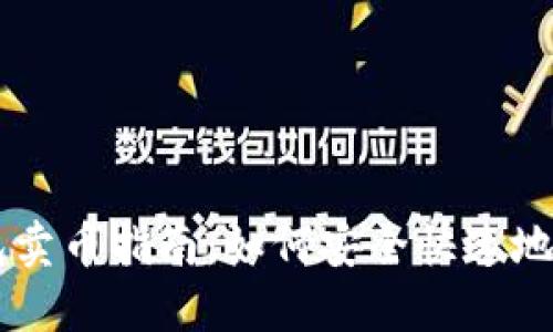 以太坊钱包卖币指南：如何安全快速地卖出以太币