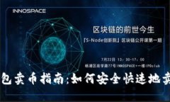 以太坊钱包卖币指南：如
