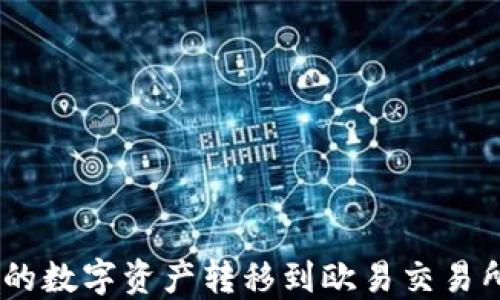 
如何将Tokenim钱包中的数字资产转移到欧易交易所？详细教程与实用技巧