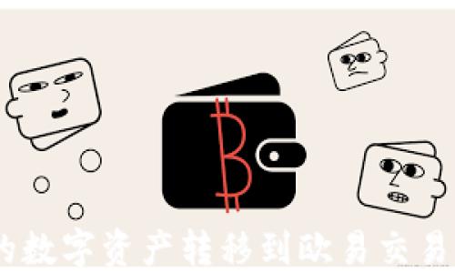
如何将Tokenim钱包中的数字资产转移到欧易交易所？详细教程与实用技巧