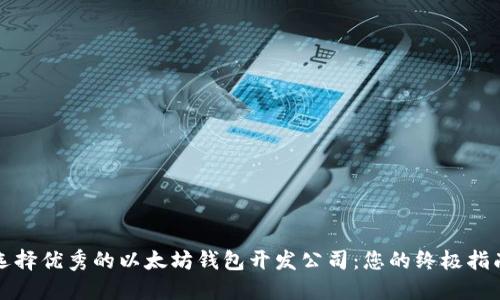 选择优秀的以太坊钱包开发公司：您的终极指南