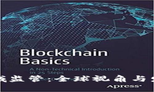数字货币领域监管：全球视角与发展趋势分析