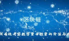 如何有效考察数字货币投