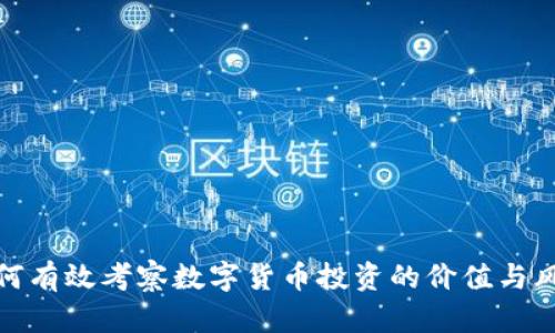 如何有效考察数字货币投资的价值与风险