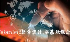 全面解析 Tokenim 软件设计