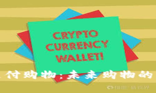 数字货币支付购物：未来购物的革命性方式
