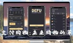 数字货币支付购物：未来
