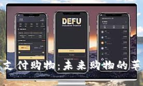 数字货币支付购物：未来购物的革命性方式