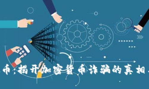 及关键词

Tokenim假币：揭开加密货币诈骗的真相与防范措施