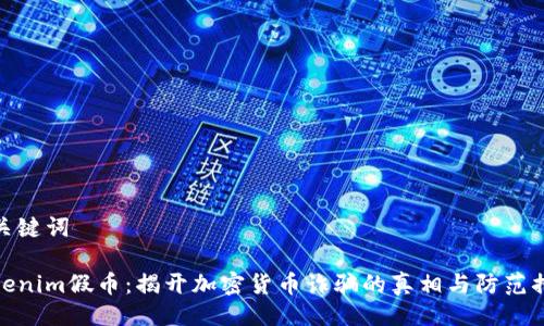 及关键词

Tokenim假币：揭开加密货币诈骗的真相与防范措施