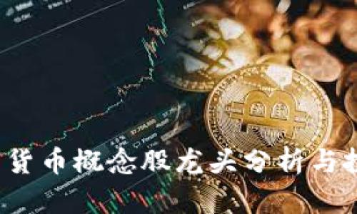 2023年数字货币概念股龙头分析与投资前景展望