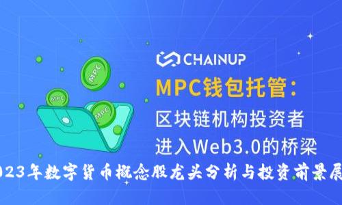 2023年数字货币概念股龙头分析与投资前景展望