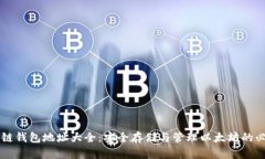 以太坊链钱包地址大全：