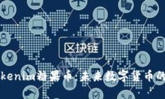 深入解析Tokenim糖果币：未