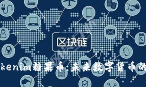 深入解析Tokenim糖果币：未来数字货币的创新与应用