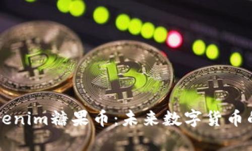 深入解析Tokenim糖果币：未来数字货币的创新与应用