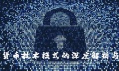 央行数字货币技术模式的