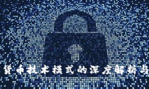 央行数字货币技术模式的深度解析与未来展望