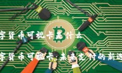 数字货币可视卡是什么数