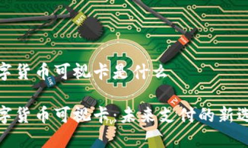 数字货币可视卡是什么

数字货币可视卡：未来支付的新选择