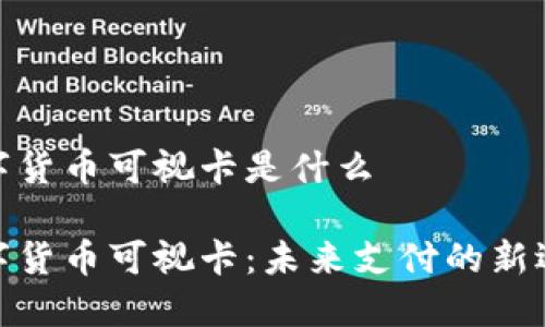 数字货币可视卡是什么

数字货币可视卡：未来支付的新选择
