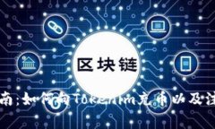 详细指南：如何向Tokenim充