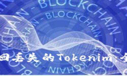 如何找回丢失的Tokenim：全面指南