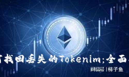 如何找回丢失的Tokenim：全面指南