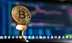 数字货币详解：你需要了