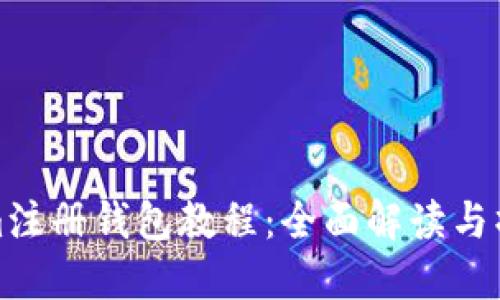 Tokenim注册钱包教程：全面解读与操作指南
