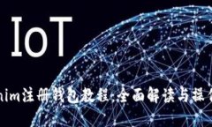 Tokenim注册钱包教程：全面