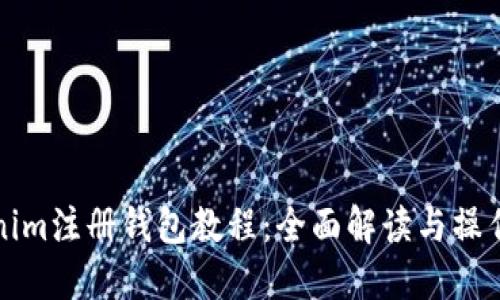 Tokenim注册钱包教程：全面解读与操作指南