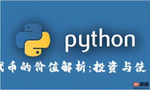 以太坊钱包代币的价值解析：投资与使用的综合评估