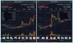 以太坊钱包代币的价值解