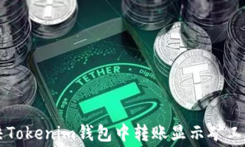 
    如何解决Tokenim钱包中转账显示矿工费不足的问题