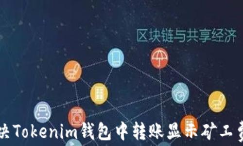 
    如何解决Tokenim钱包中转账显示矿工费不足的问题