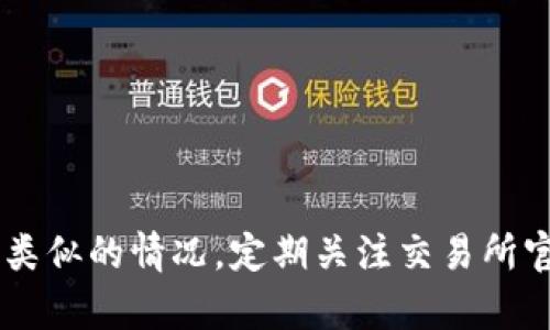   解决Tokenim转币到交易所未到账问题的全攻略 / 
 guanjianci Tokenim, 加密货币, 转账, 交易所 /guanjianci 

引言
在加密货币日益流行的今天，很多用户开始使用不同的平台进行交易和投资。在众多加密货币平台中，Tokenim因其低交易费、丰富的投资选择受到许多用户的喜爱。然而，在转移资金到交易所时，可能会遇到“转币到交易所没到账”的问题。本文将详细阐述如何解决这一问题，并提供有效的建议和解决方案。

为什么会出现转币未到账的情况？
转币到交易所未到账的问题可能由多种因素造成，以下是几种常见的原因：
ul
listrong网络拥堵：/strong加密货币网络的拥堵会导致交易确认的时间延长。尤其在市场活跃时，交易量大，网络处理速度可能显著下降。/li
listrong错误的地址：/strong如果在转币时输入了错误的地址，资金将会丢失，无法找回。确保您输入的是正确的交易所钱包地址至关重要。/li
listrong交易未被确认：/strong有时，交易可能会因为矿工费用过低而未能及时确认。特别是在以太坊等平台，推荐的费用会影响交易的确认速度。/li
listrong交易所的系统问题：/strong交易所有可能在特定时间内出现系统维护或故障，导致用户的资金无法及时到账。此时，请耐心等待并查看交易所的公告。/li
/ul

如何排查Tokenim转币没到账的原因？
在确认您转账未到账后，可以通过以下方式进行排查：
ol
listrong查询交易状态：/strong大部分区块链都有可查询的区块浏览器。您可以通过该工具输入您的交易哈希（TxID）来查看交易的状态。确定交易是否已经被确认，以及确认数量。/li
listrong核对转账地址：/strong检查您转账时填写的钱包地址是否正确且与交易所的地址一致。即使是微小的错误，比如多了一位或少了一位，都会导致资金无法到账。/li
listrong检查网络费用：/strong如果您的交易在确认上花费的时间过长，可能是因为支付的费用不够。查看您在交易中输入的矿工费用是否达到交易所建议的最低费用。/li
listrong联系Tokenim客服：/strong如果经过自查仍未找到问题，可以考虑联系Tokenim的客服，他们能提供更多内部信息帮助您解决问题。/li
/ol

如何确保之后的转账安全？
如果您希望在未来的转账中避免类似情况，可以考虑以下几个建议：
ul
listrong使用小额转账验证：/strong在大额转账之前，可以先进行小额转账测试，以确保资金能顺利到账后再进行大额转账。/li
listrong保持软件更新：/strong确保您的Tokenim应用程序及加密钱包客户端保持最新，及时更新能提升安全性，避免旧版本可能存在的漏洞。/li
listrong关注网络状态：/strong在进行转账前，关注所使用的区块链网络的状态，尤其在网络高峰期，避免在拥堵时期进行交易。/li
listrong备份私钥及钱包：/strong确保定期备份您的私钥及钱包，以防丢失资金时能进行恢复。/li
/ul

可能的相关问题

h41. Tokenim的交易手续费是多少？/h4
Tokenim的交易手续费因不同类型的交易而异。一般来说，加密货币交易所都会收取一定的手续费，通常是交易金额的一定比例。在Tokenim平台上，手续费可能会根据用户的交易量、VIP等级等有所不同。用户在进行交易前，可以登录Tokenim官网查看最新的手续费标准，关注不同币种之间的手续费差异。用户也可以通过提升自己的交易等级来享受更低的手续费。
当然，手续费的高低也受到市场行情的影响。在交易量大的时候，建议用户考虑转账时机，尽量选择手续费较低的时段进行转账，以减少不必要的支出。

h42. Tokenim是否支持多种加密货币的转账？/h4
Tokenim作为一个多元化的加密货币平台，支持多种加密货币的转账和交易。包括比特币、以太坊、LTC、USDT等，用户可以在Tokenim平台上直接进行转换和交易。若用户需要对某个具体的币种的转账支持情况有所了解，可以查阅Tokenim的官方文档或FAQs，确保自己所持有的币种在平台上获得足够的支持。
综上，Tokenim是一个功能强大且用户友好的交易平台，为用户提供了丰富的选择和良好的体验。在选择转账币种时，可以优先考虑平台支持的币种，从而避免转账未到账或者因不支持转账而导致资金损失的风险。

h43. 遇到转账失败如何处理？/h4
在遇到转账失败的情况下，首先要认真核查转账信息，确保一切填写无误。然后，进入Tokenim的交易记录页面，查找该次转账的具体状态。若看到交易状态显示为“失败”或“未确认”，则可能是网络原因或费用不足。此时，建议用户进行以下操作：
ul
listrong调整费用：/strong如果转账是因为费用不足导致失败，需要在下次尝试时增加矿工费用以提高交易确认速度。/li
listrong联系客服支持：/strong如确认转账信息无误但仍无到账情况，建议直接联系Tokenim的客服。他们会为您提供更专业的解决方案。/li
listrong等待时间：/strong有些转账在网络繁忙时可能会经历较长时间的等待，耐心观察合适的时间段，一般来说在网络恢复后会迅速处理。/li
/ul

h44. 如何选择合适的交易所？/h4
选择合适的交易所是确保您加密货币资产安全的关键一步。在选择交易所时，可以考虑以下几个方面：
ul
listrong安全性：/strong选择具有良好安全记录和透明度的交易所。查看其历史交易记录，了解是否曾出现重大安全事件。/li
listrong交易手续费：/strong关注交易所的手续费结构，不同交易所的手续费可能存在较大差异，选择手续费较低的平台能减少交易成本。/li
listrong用户体验：/strong交易所的用户界面友好度也很重要，一个易于使用的交易平台能帮助您更快速地完成交易。/li
listrong客户支持：/strong观察其客户支持的质量，包括响应速度、渠道多样性（如在线聊天、电话、邮件等）也是选择的重要因素。/li
/ul

结语
转币到交易所未到账是一个常见的问题，但许多情况下可以通过自查与沟通得以解决。希望本文上所描述的问题、解决方案及相关建议能够帮助到您，避免在未来出现类似的情况。定期关注交易所官方动态及相关信息，保持警惕以及学习相关知识，将有助于提升您的交易安全性。欢迎您积极分享您的经验与建议，让更多的用户在加密货币之旅中获得更好的体验。