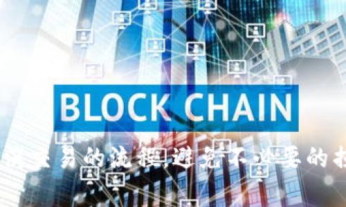   如何在Tokenim中取消币交易及相关操作指南 / 
 guanjianci Tokenim, 币取消, 交易操作, 加密货币 /guanjianci 

引言
现代金融科技的快速发展，特别是区块链技术的应用，让越来越多的用户接触到加密货币交易平台。Tokenim作为一个新兴的数字货币交易平台，提供了多种服务来帮助用户投资和交易各种数字货币。然而，在使用这些服务时，用户难免会遇到一些问题，比如如何取消已提交的币交易。在这篇文章中，我们将详细探讨如何在Tokenim中取消币交易，并提供解答其他相关问题的指南。

Tokenim平台简介
Tokenim是一家新兴的加密货币交易所，致力于为用户提供一个安全、易于使用且具有丰富功能的交易环境。Tokenim支持多种数字资产的交易，是许多加密投资者的选择。在Tokenim上，用户可以进行现货交易、衍生品交易以及其他相关金融产品的交易。但在操作过程中，用户可能会遇到需要取消交易的情况。了解Tokenim的基本功能将有助于用户更好地管理他们的交易。

如何在Tokenim中取消币交易
在Tokenim中取消币交易的过程非常简单，以下是详细的步骤：
ol
li登录账号：首先，用户需要登录他们在Tokenim上的账户。如果还没有账户，需先注册并进行实名认证。/li
li进入“交易历史”页面：在用户界面上找到“交易历史”或“订单管理”，点击进入该页面以查看您的所有历史交易记录。/li
li查找待取消的交易：在交易历史中，找到您希望取消的订单。通常，这些订单会标记为“进行中”或“待处理”。/li
li点击取消按钮：在找到待取消的交易后，寻找相关的“取消”按钮。一般来说，该按钮会在订单的右侧或下方，点击它以提交取消请求。/li
li确认取消操作：系统可能会弹出对话框，要求您确认是否确实希望取消该交易。请根据提示完成确认。/li
li查看取消状态：取消请求提交后，您可以返回交易历史页面，查看该交易的状态是否已变更为“已取消”。/li
/ol
需要注意的是，某些交易在特定时间内可能无法取消，尤其是在市场波动较大的情况下。因此，了解课程的交易机制非常重要。

可能遇到的问题及解决方案
在使用Tokenim平台的过程中，用户可能会遇到若干问题。以下是关于取消交易的一些常见疑问和详细解答。

1. 为何无法取消交易？
如果您在Tokenim中尝试取消交易但失败，可能有以下几种原因：
ol
li交易状态问题：如果您的交易已经进入执行阶段，系统可能会禁止取消操作。这意味着您的订单已被对方接受并正在执行。/li
li网络延迟：有时，由于网络或平台的延迟，您可能未能成功提交取消请求。在这种情况下，建议您重试或稍后再试。/li
li交易界面问题：如果您在使用移动设备或特定浏览器，可能会遇到应用界面的显示异常，导致无法找到取消按钮。尝试在其他设备或浏览器进行操作能解决此问题。/li
li权限限制：在某些情况下，账户的权限问题也可能限制您执行某些操作。如果您的账户存在异常或冻结，您会无法取消交易。/li
/ol
针对这些问题，用户需随时关注Tokenim官方公告，尤其是在网络状况不佳的情况下，延迟是常见情况。如果处理依然不顺畅，建议与Tokenim客服团队联系以获取帮助。

2. 取消交易后资金多久到账？
在Tokenim中，取消交易的资金返还时间通常是即时的，但实际到账时间可能会因不同情况而有所变化。以下是几种可能导致到账延迟的情况：
ol
li网络状况：如果网络繁忙或区块链网络有延迟，资金入账可能会受到影响。建议用户关注网络状况报告。/li
li交易处理时间：在某些特定时间段，例如高峰时段，交易处理可能会延迟。这种情况下，建议用户耐心等待。/li
li账户状态：如果用户的账户存在审核或锁定问题，资金可能会延迟到账。务必保持账户信息的完整与准确。/li
/ol
通常，所有操作在交易平台内进行，因此对于取消后资金的到账时间，用户可以在Tokenim的“资产管理”界面进行实时监控，确保资金正确到位。

3. 取消交易会造成损失吗？
在Tokenim中，取消交易一般不会直接导致经济损失，但情况还需综合考虑：
ol
li交易手续费：如果用户在交易时已支付交易手续费，即使后续取消，手续费也通常会被扣除。用户需理解这一点，尤其是在高频交易的情况下。/li
li市场波动风险：若在市场波动剧烈时尝试取消交易，可能会导致失去最佳交易时机，造成潜在的收益损失。/li
li心理因素：频繁进行取消操作可能会影响用户的交易心理，导致对未来交易策略的信心下降。/li
/ol
因此，用户在使用Tokenim平台进行交易时，务必在充分分析市场行情的前提下，谨慎决定是否取消交易，以最大限度地降低财务风险。

4. 如何避免不必要的交易取消？
为了避免在Tokenim上不必要的交易取消，用户可以采取以下措施：
ol
li制定清晰的交易策略：在进行交易前，建议用户明确内容，包括目标价位、止损点等。这将帮助用户在市场变动时保持冷静，避免盲目取消交易。/li
li时刻保持市场信息更新：通过关注市场资讯和相关分析，及时调整自己的交易策略，降低因信息不对称带来的恐慌。/li
li完善自身的风险管理：用户应根据自身的资金状况和市场风险，设定合理的交易额度和仓位，避免因过度投资而频繁进行交易。/li
li使用技术分析工具：利用各类技术指标和分析图表，帮助您在判断价格走势时更加准确，从而减少不必要的交易干扰。/li
/ol
通过以上几点，用户能够更有把握地进行交易，同时减少因决策失误而引发的取消操作。总之，交易需要理性，切勿追随市场情绪。

结论
在Tokenim中，取消交易是一个简单的操作，但用户在执行时需注意交易的状态、网络延迟、到账时间以及手续费等多个因素。通过本文的详细解析，用户希望能更清楚地理解取消交易的流程，避免不必要的损失和烦恼。同时，采取有效措施来提升自身的交易策略，有助于在复杂的数字货币市场中获得更加稳健的收益。无论何时，理性和平和的心态是每个投资者的必要素养。