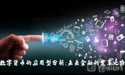 数字货币的应用型分析：未来金融的变革之路
