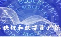 Tokenim：在区块链和数字资