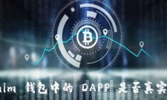   Tokenim 钱包中的 DAPP 是否