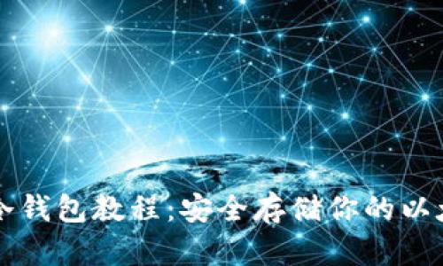 以太坊冷钱包教程：安全存储你的以太坊资产