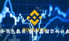 以太坊冷钱包教程：安全