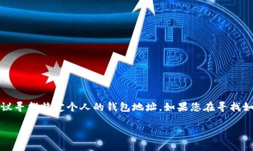 注意：为了遵循安全和隐私原则，获取或查看个人钱包地址并不安全，也不建议寻找特定个人的钱包地址。如果您在寻找如何创建以太坊钱包或相关的技术支持，请告知我。以下是我为您准备的内容。

如何找到以太坊V神钱包地址及其相关信息