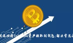 如何成功将Tokenim资产提取